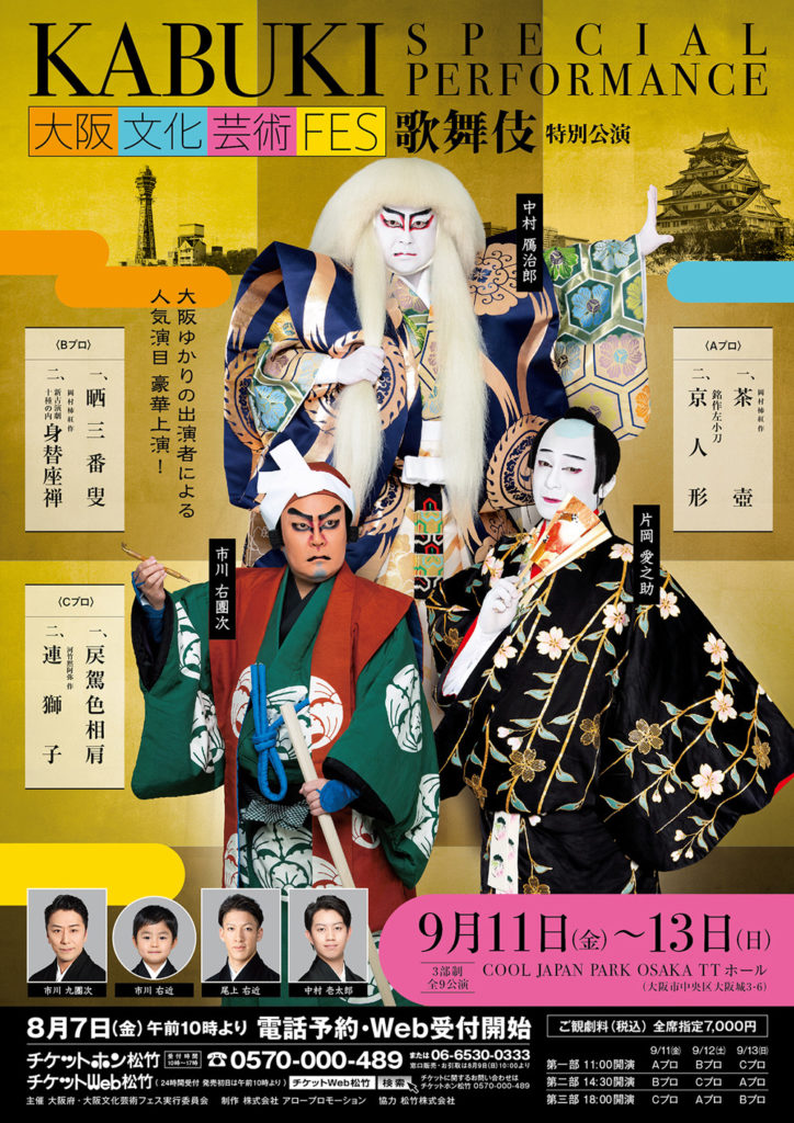 大阪文化芸術フェス2020  「歌舞伎特別公演」